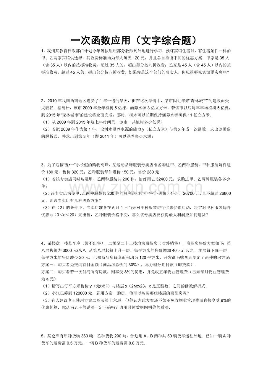 一次函数应用(文字综合应用).doc_第1页