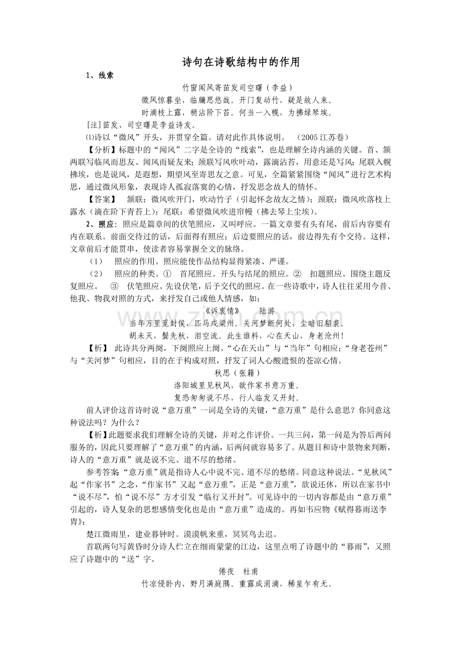 诗句在诗歌结构中的作用.doc_第1页