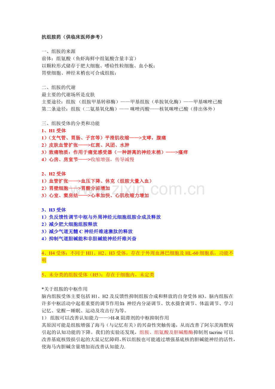 抗组胺药(供临床医师参考).doc_第1页