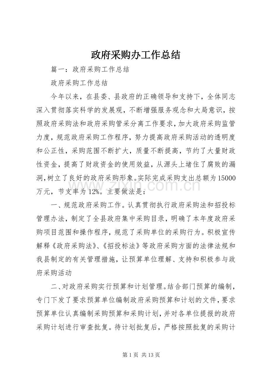 政府采购办工作总结 .docx_第1页