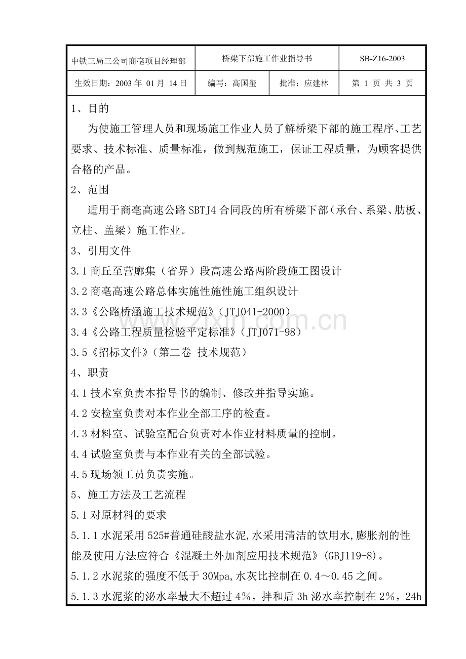 孔道压浆施工作业指导书(Z16).doc_第2页