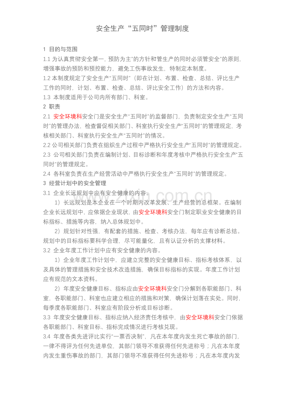 安全生产“五同时”管理制度.doc_第1页