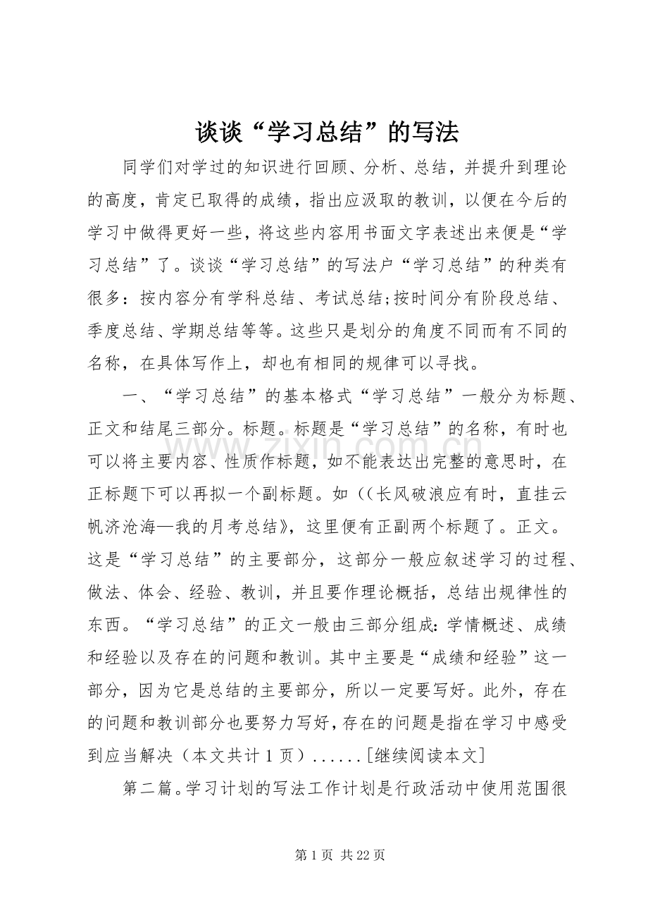 谈谈“学习总结”的写法_1.docx_第1页