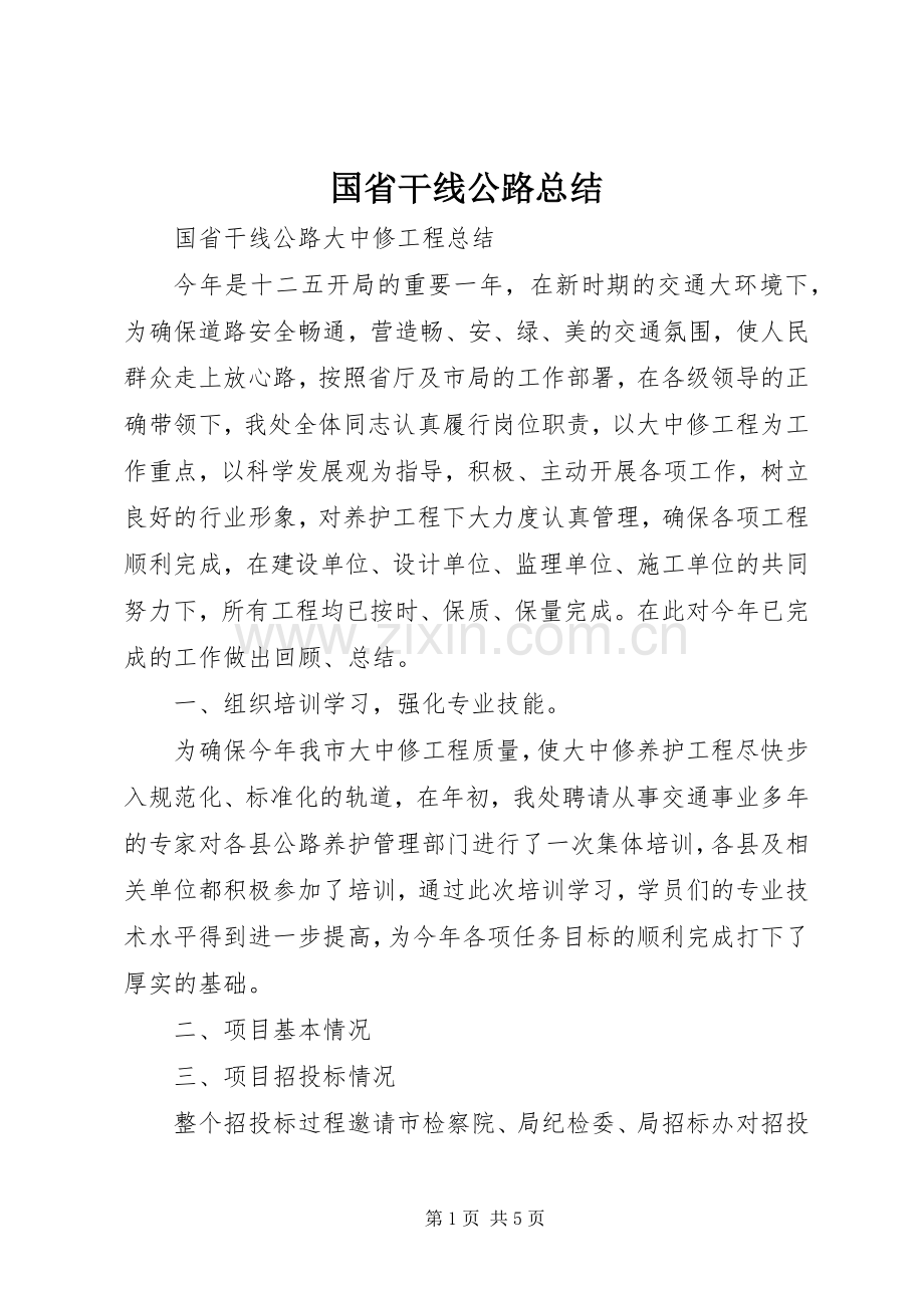 国省干线公路总结.docx_第1页