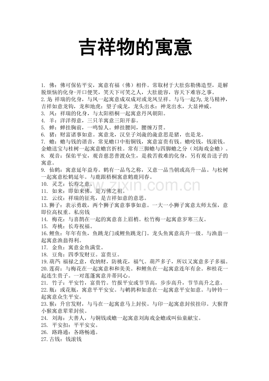 吉祥物的寓意.doc_第1页