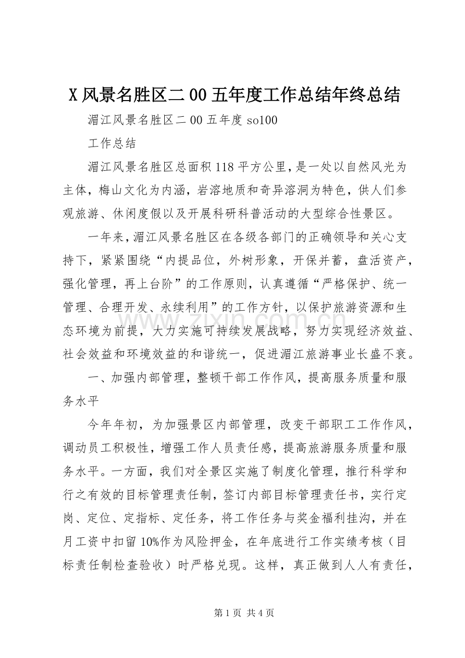X风景名胜区二00五年度工作总结年终总结.docx_第1页