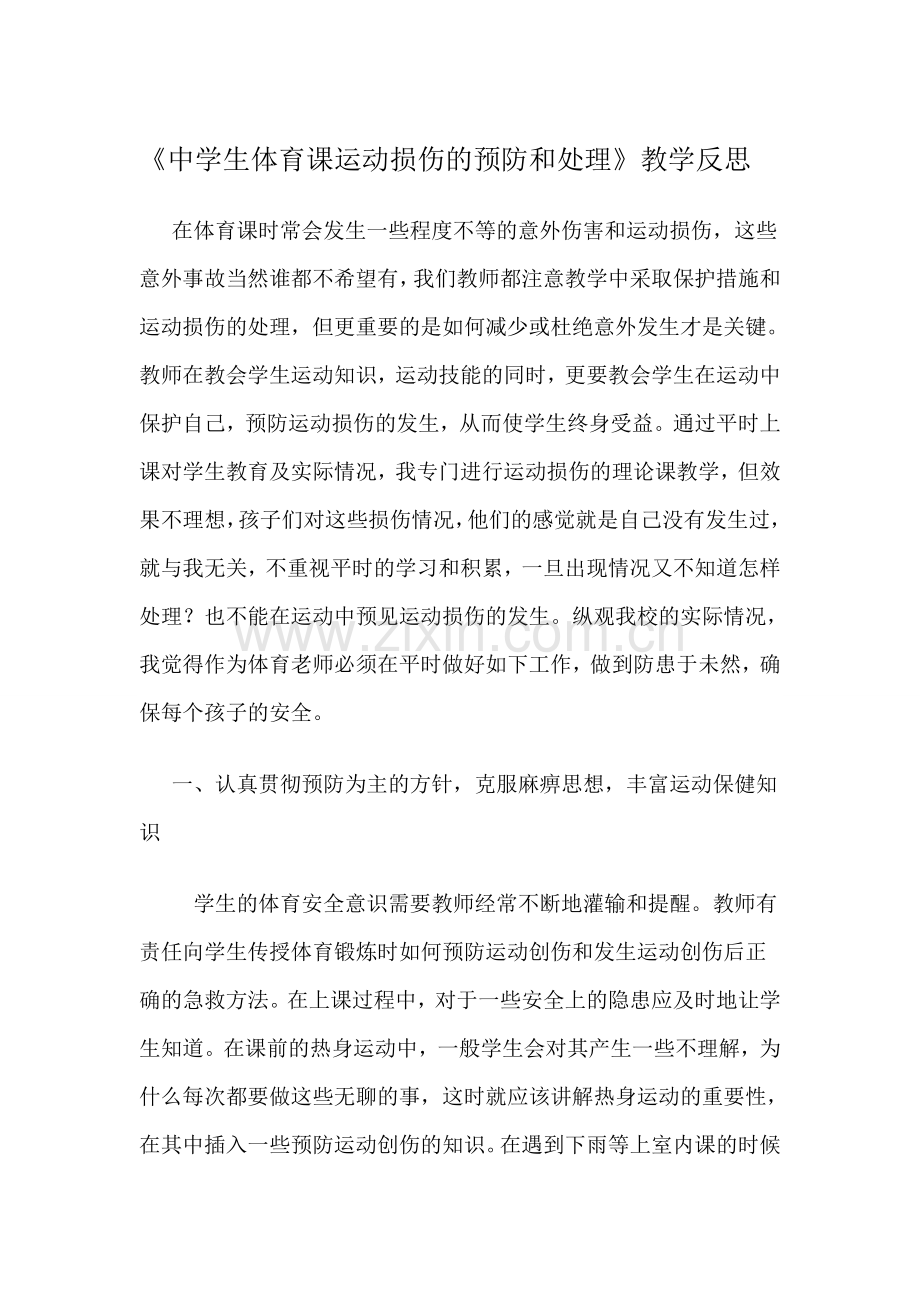 运动损伤的预防和处理教学反思.docx_第1页