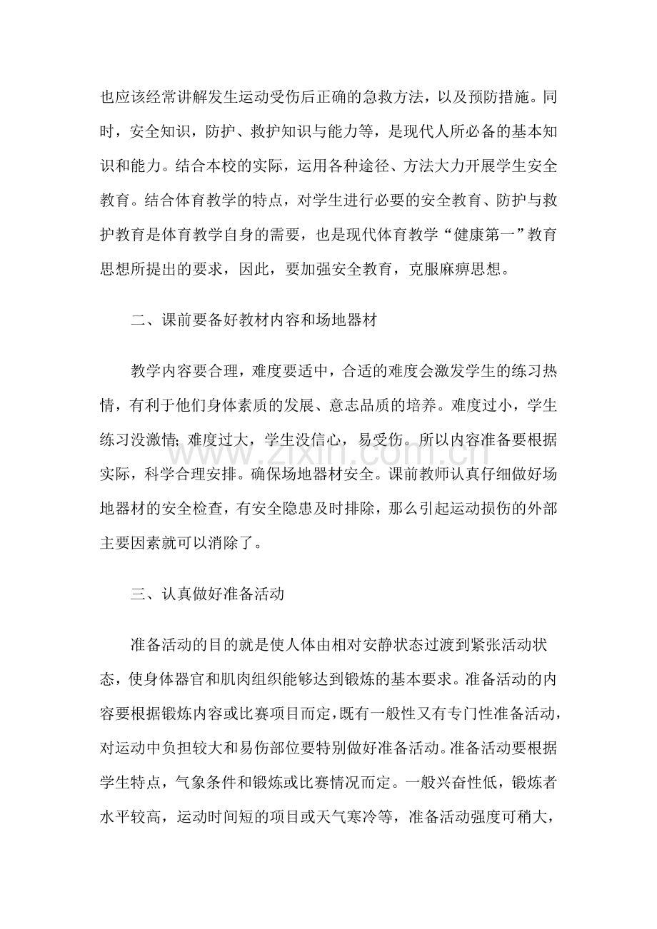 运动损伤的预防和处理教学反思.docx_第2页