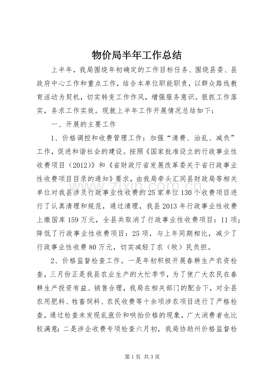 物价局半年工作总结.docx_第1页