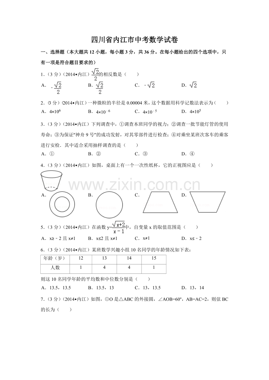 四川省内江市中考数学试卷（含解析版）.pdf_第1页