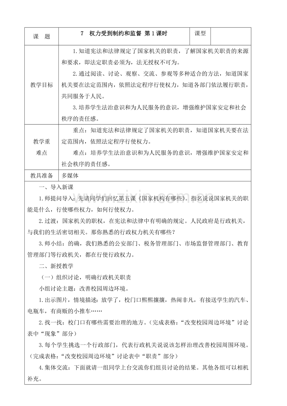 第三单元第7课权力受到制约和监督第一课时教案.docx_第1页