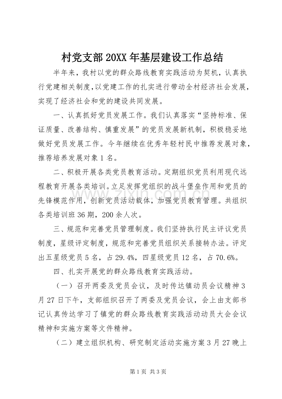 村党支部20XX年基层建设工作总结 .docx_第1页
