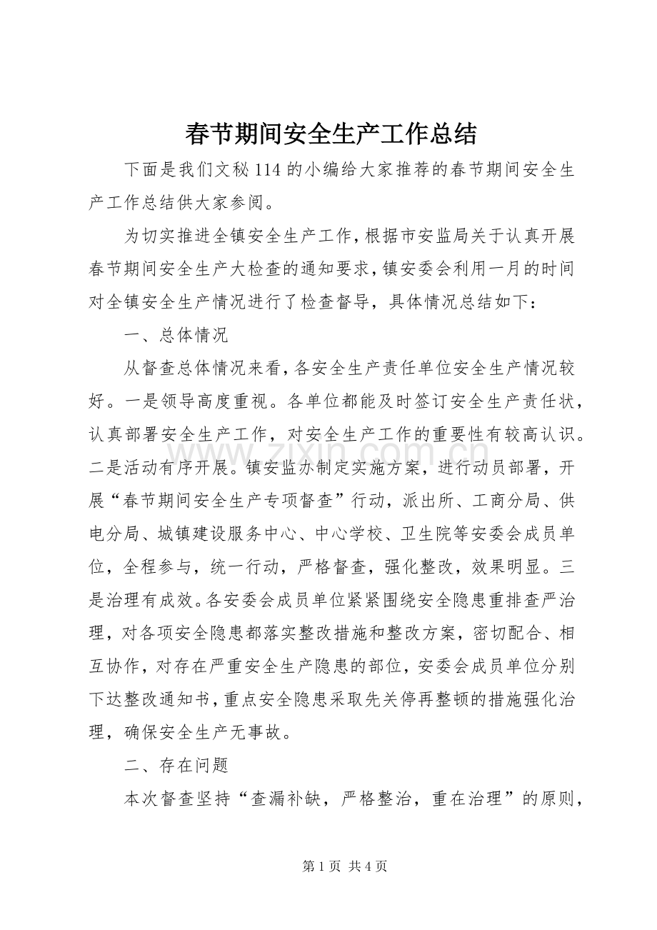 春节期间安全生产工作总结 .docx_第1页