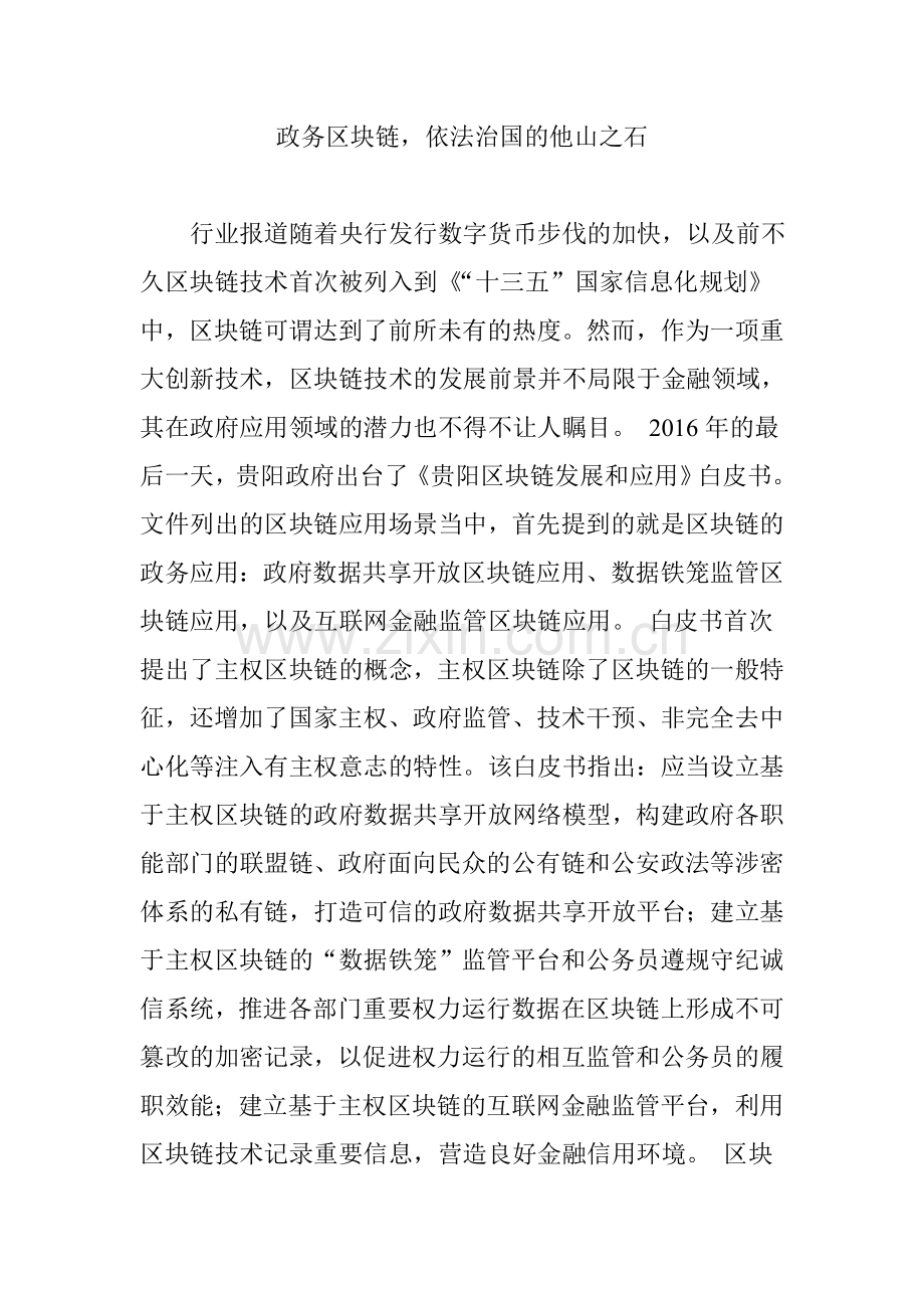 政务区块链依法治国的他山之石.doc_第1页