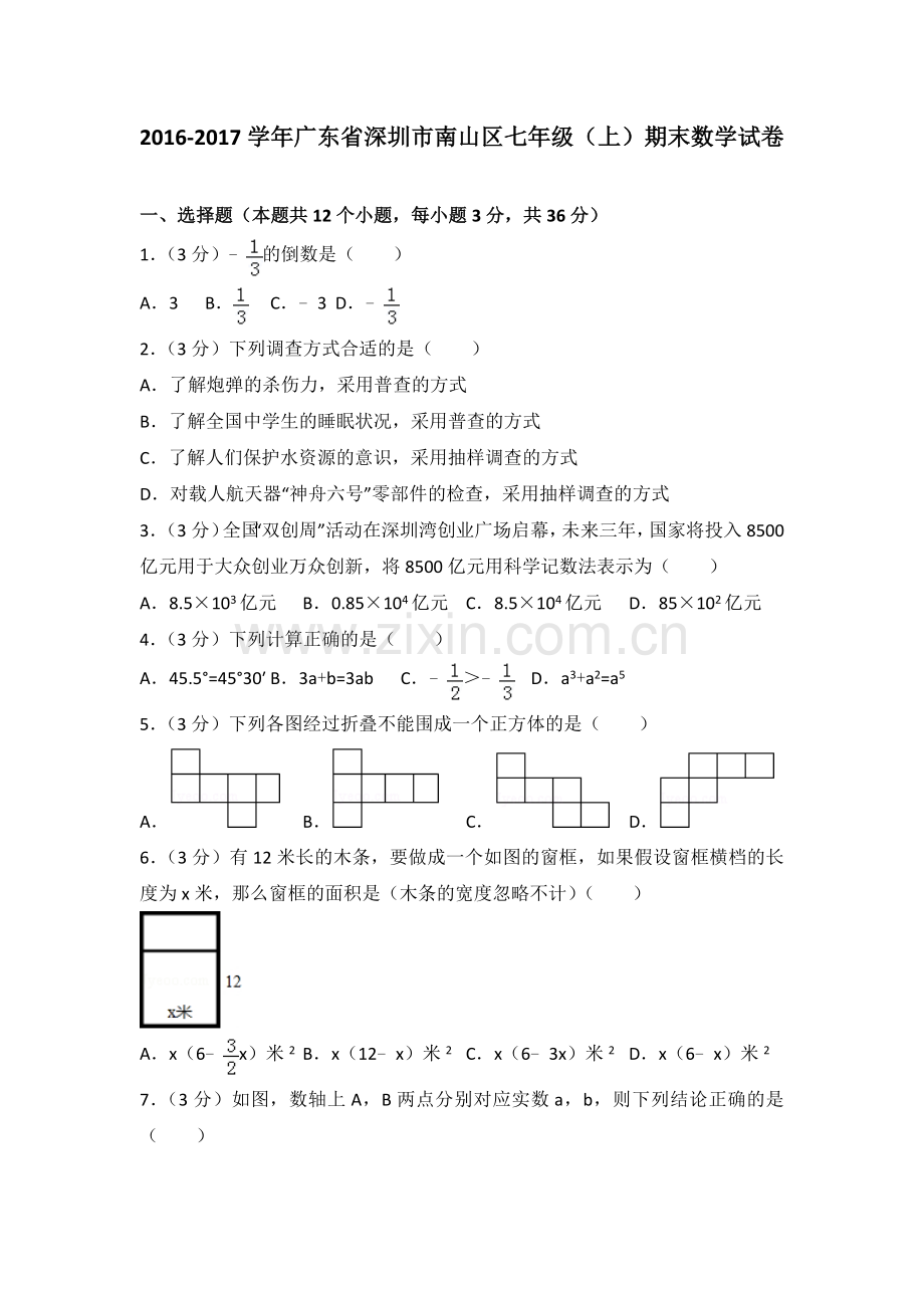 2016-2017学年广东省深圳市南山区七年级(上)期末数学试卷.doc_第1页