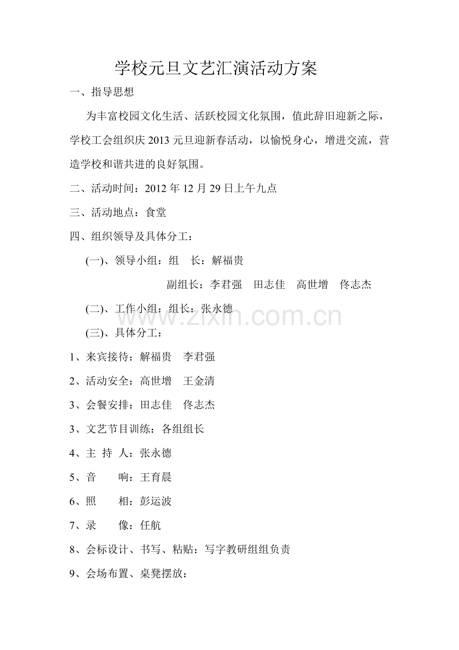 学校元旦文艺汇演活动方案.doc_第1页