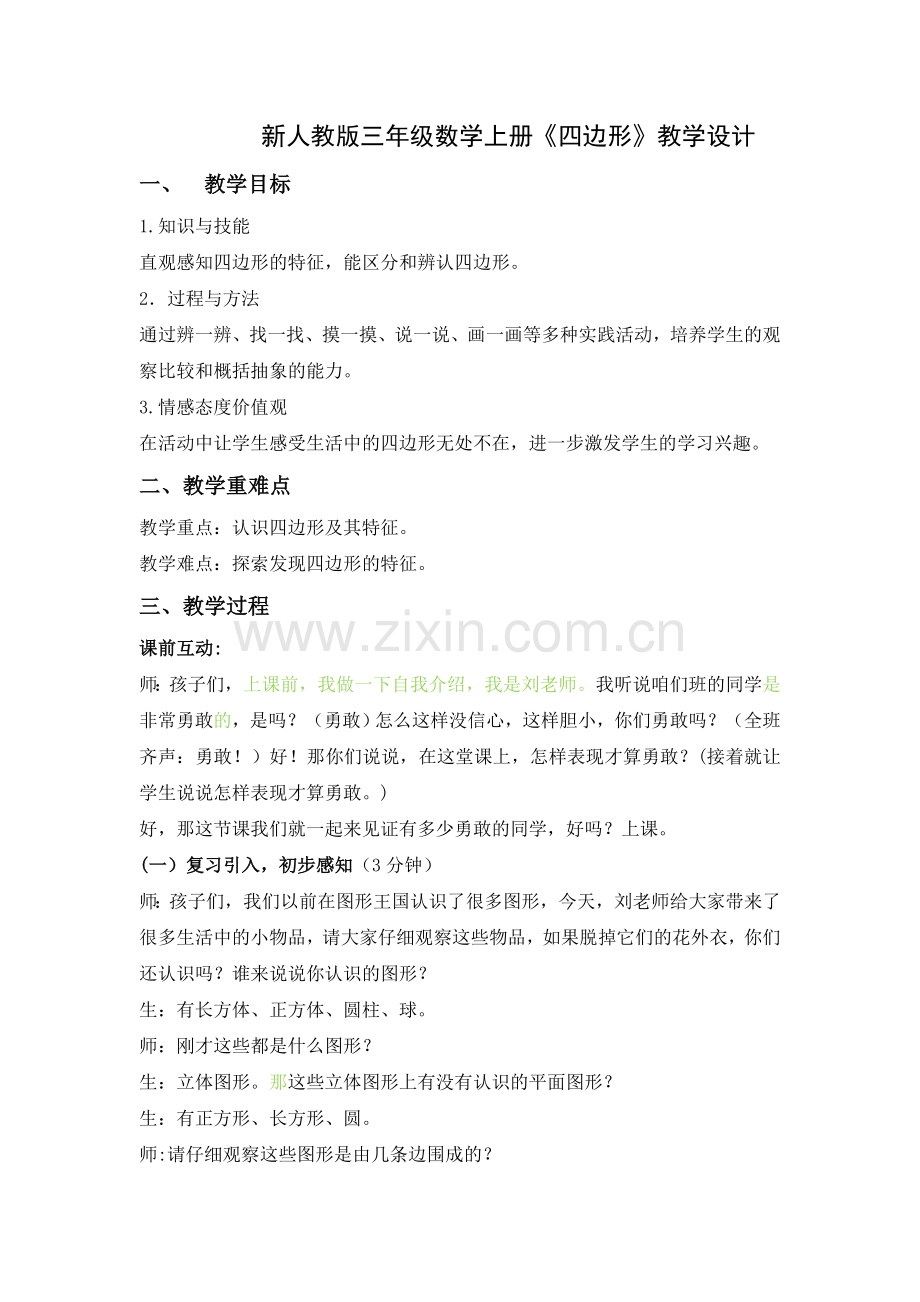 《四边形》教学设计详案.doc_第1页