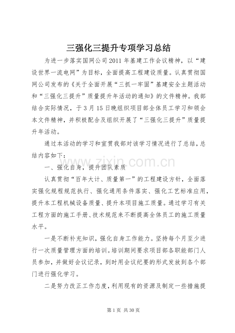 三强化三提升专项学习总结.docx_第1页