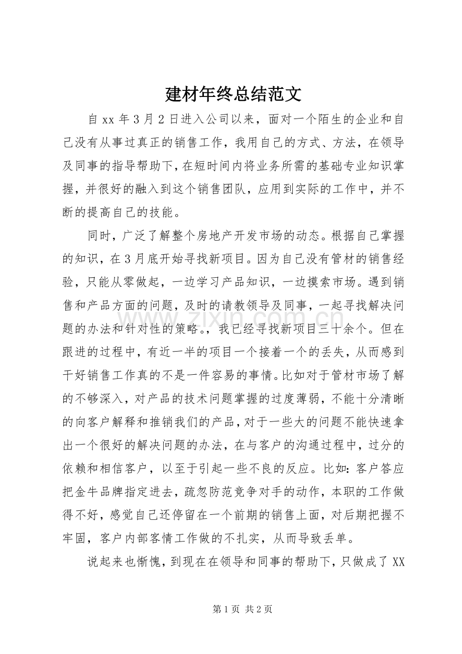 建材年终总结范文.docx_第1页