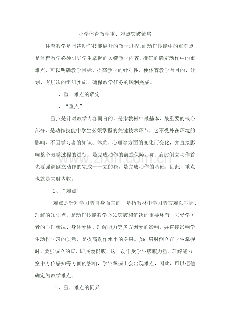 小学体育教学重难点突破策略.doc_第1页