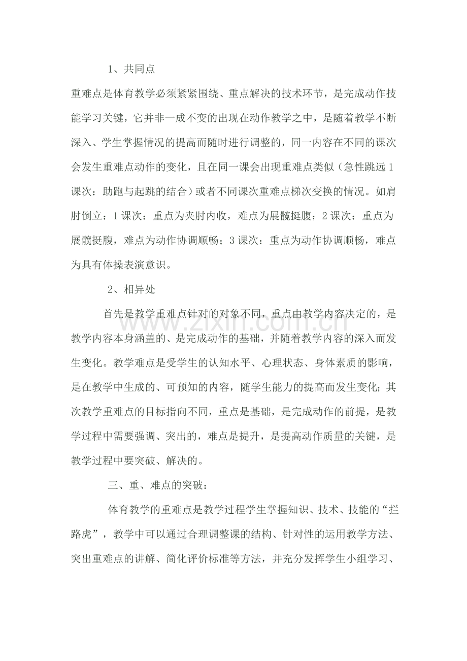 小学体育教学重难点突破策略.doc_第2页
