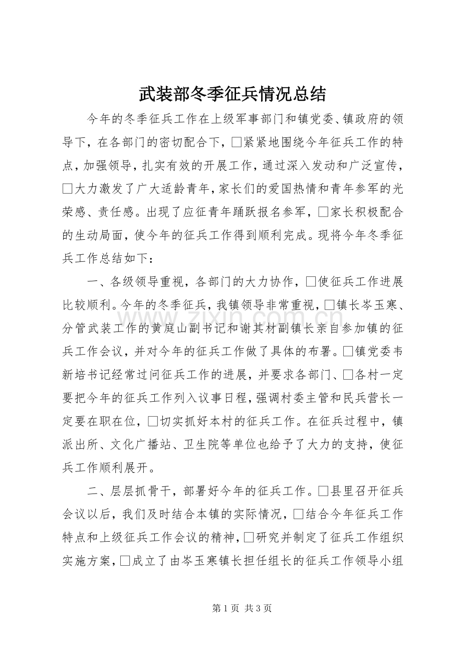 武装部冬季征兵情况总结 .docx_第1页