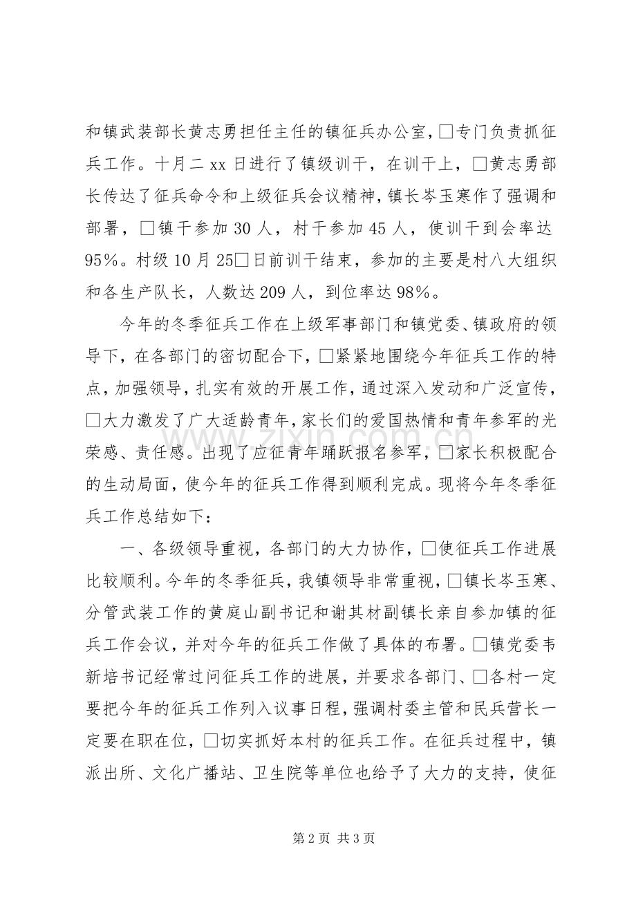 武装部冬季征兵情况总结 .docx_第2页