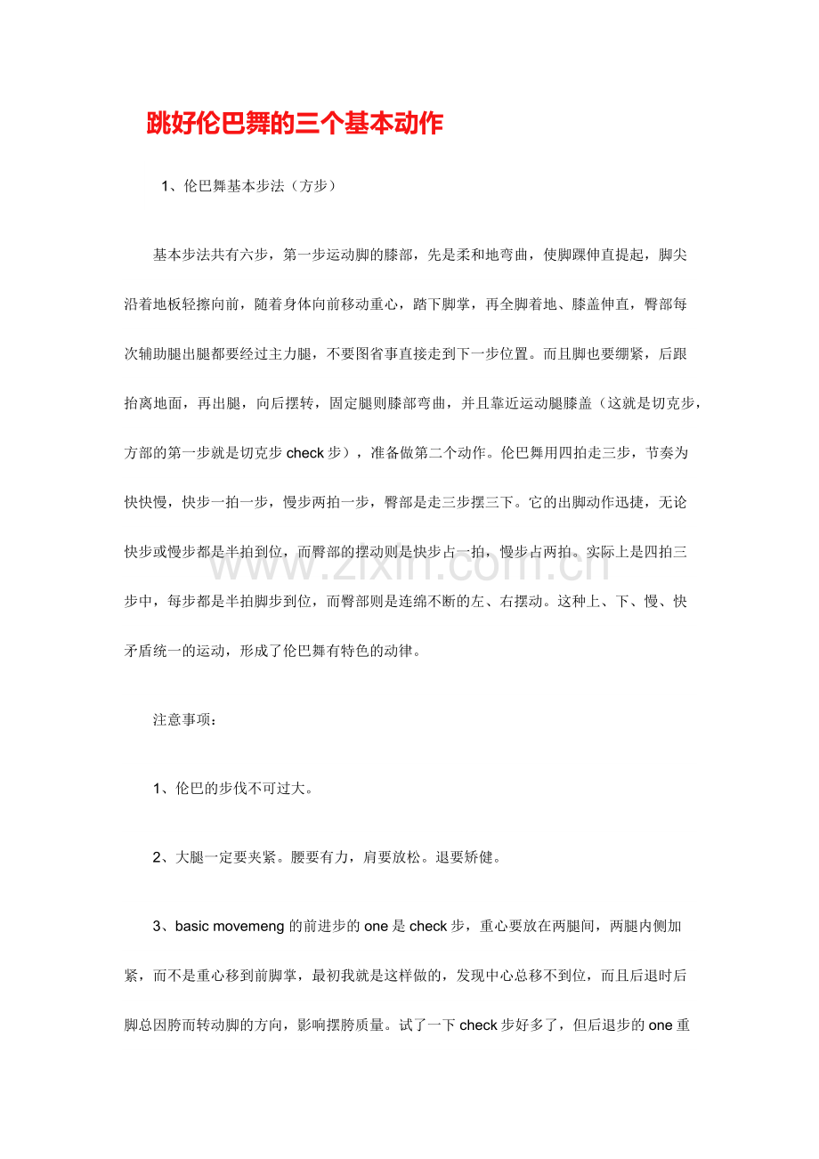 跳好伦巴舞的三个基本动作.docx_第1页