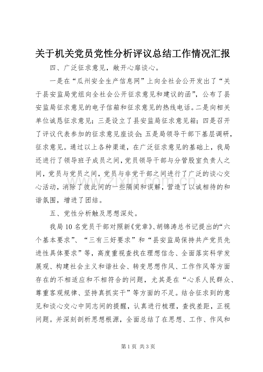 关于机关党员党性分析评议总结工作情况汇报.docx_第1页