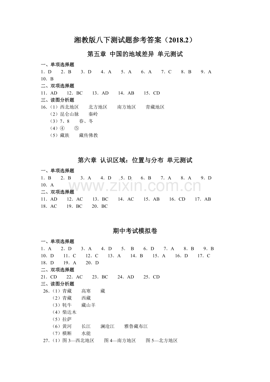 知识与能力训练八下单元测试参考答案2018.doc_第1页