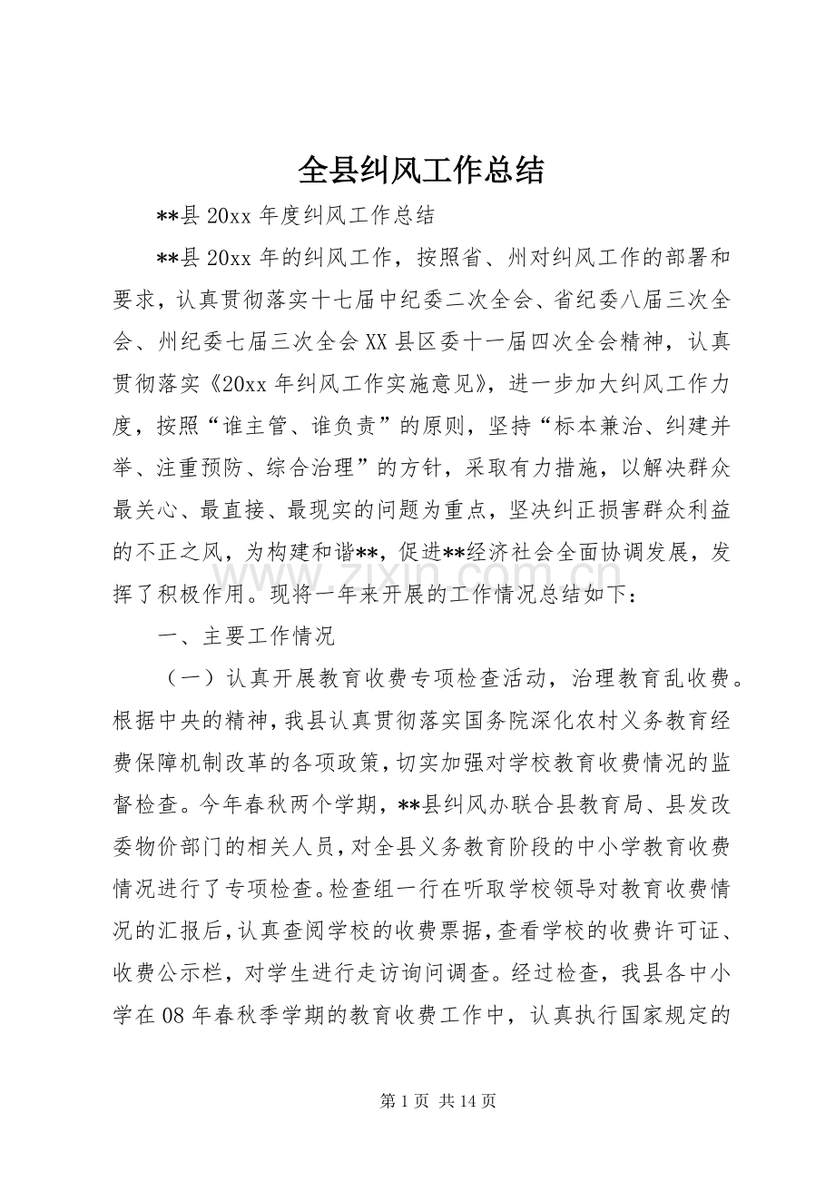 全县纠风工作总结_1.docx_第1页