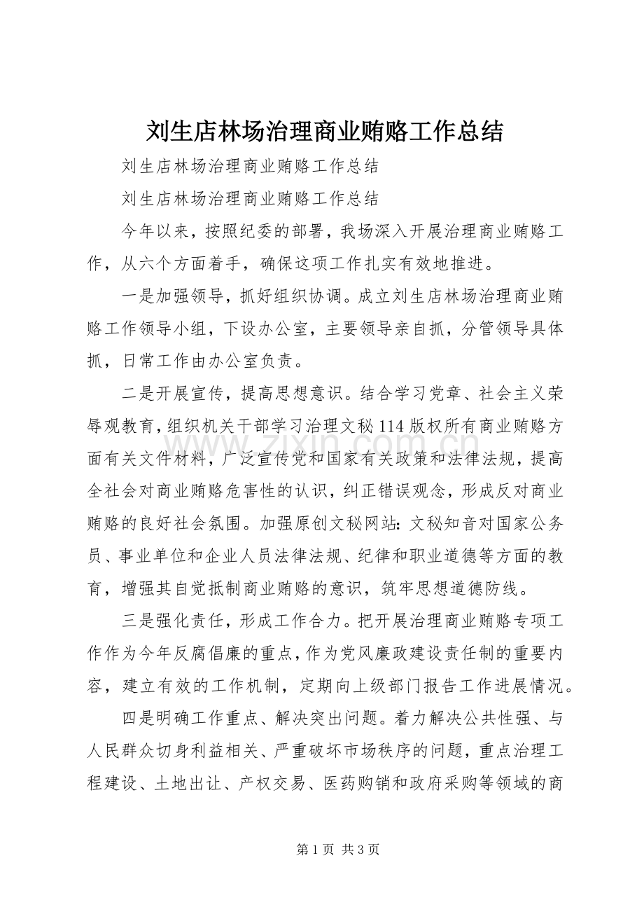 刘生店林场治理商业贿赂工作总结_1.docx_第1页
