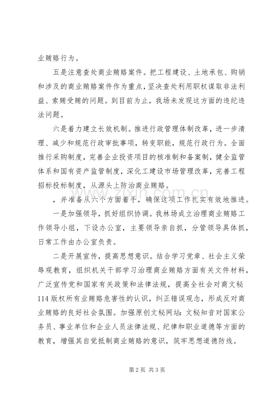 刘生店林场治理商业贿赂工作总结_1.docx_第2页