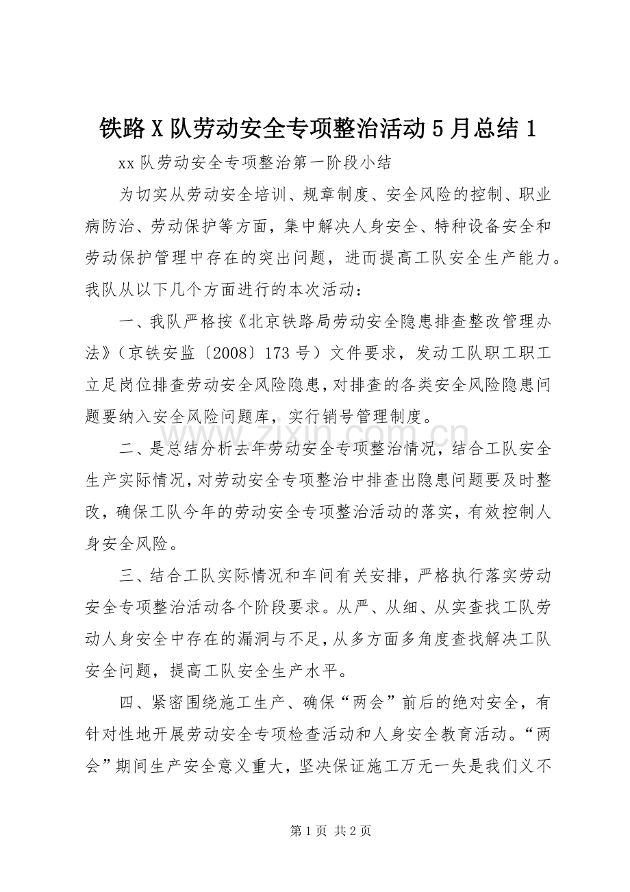 铁路X队劳动安全专项整治活动5月总结1 .docx_第1页