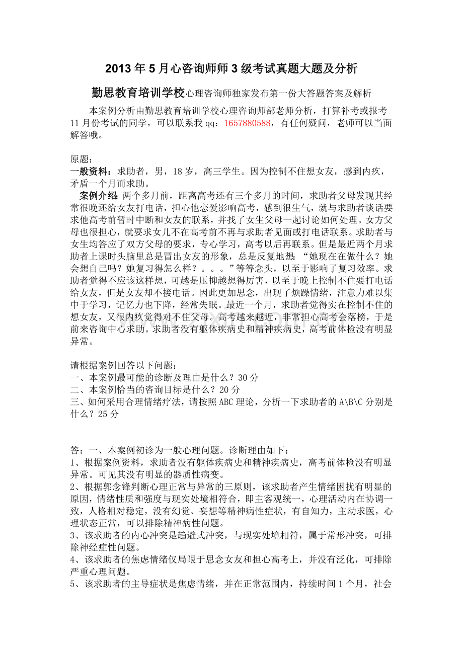 心理咨询师3级考试真题的大题及分析(勤思教育版).doc_第1页