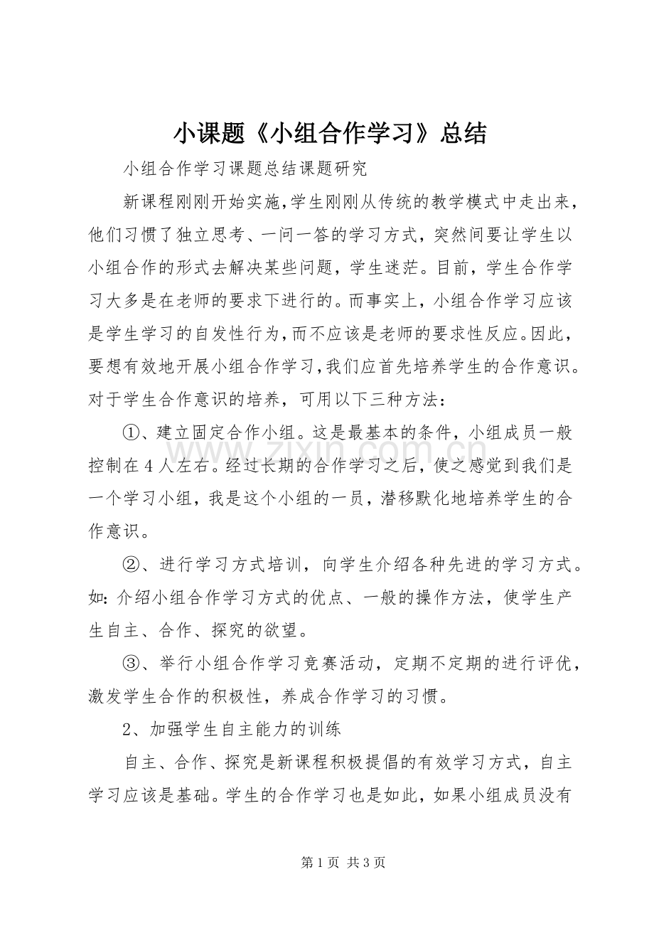 小课题《小组合作学习》总结.docx_第1页