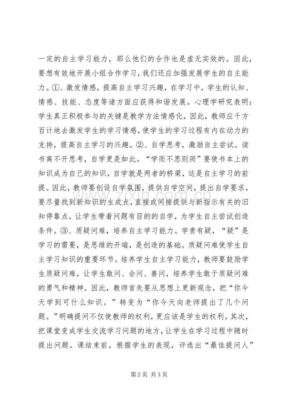 小课题《小组合作学习》总结.docx_第2页