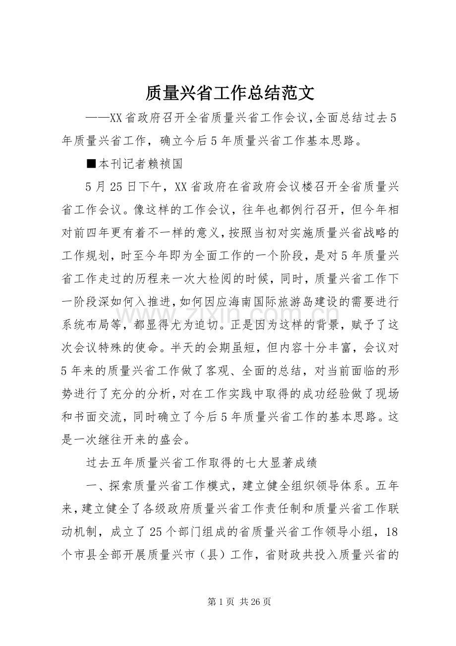 质量兴省工作总结范文.docx_第1页