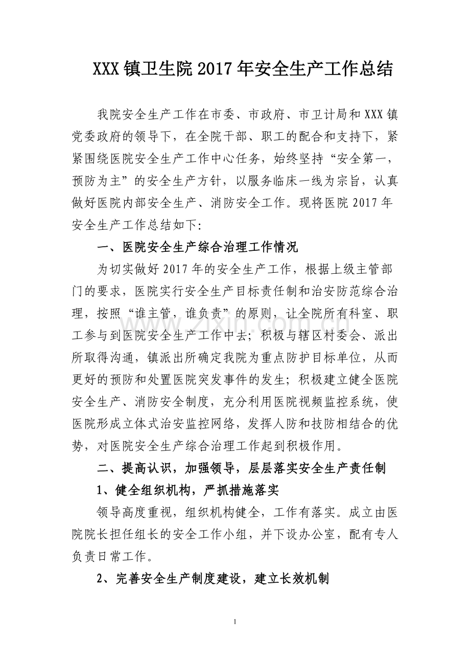 镇卫生院2017年安全生产工作总结.doc_第1页