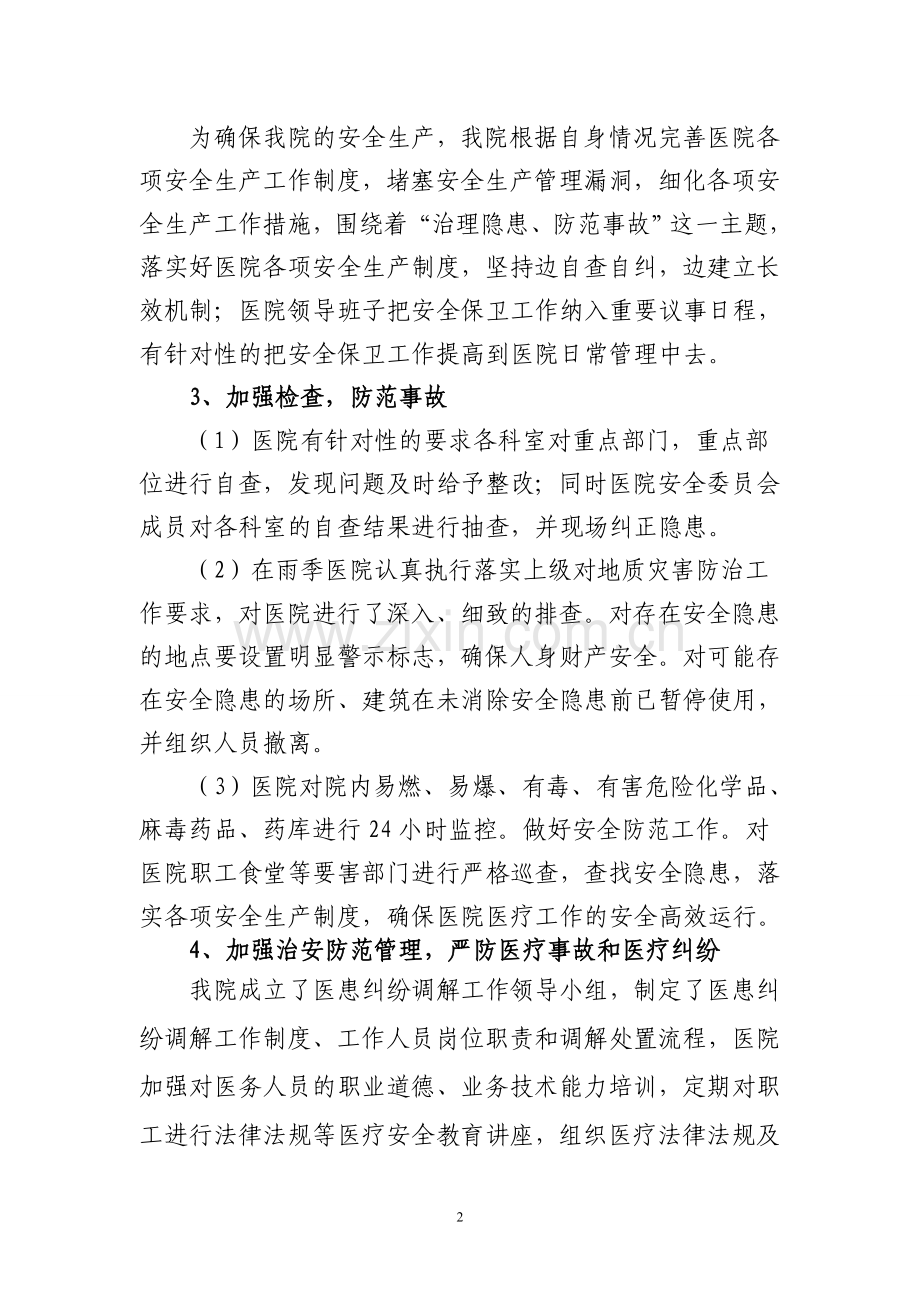 镇卫生院2017年安全生产工作总结.doc_第2页
