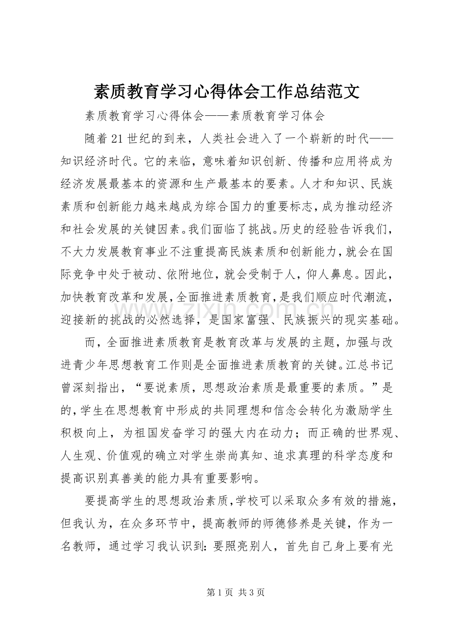 素质教育学习心得体会工作总结范文.docx_第1页