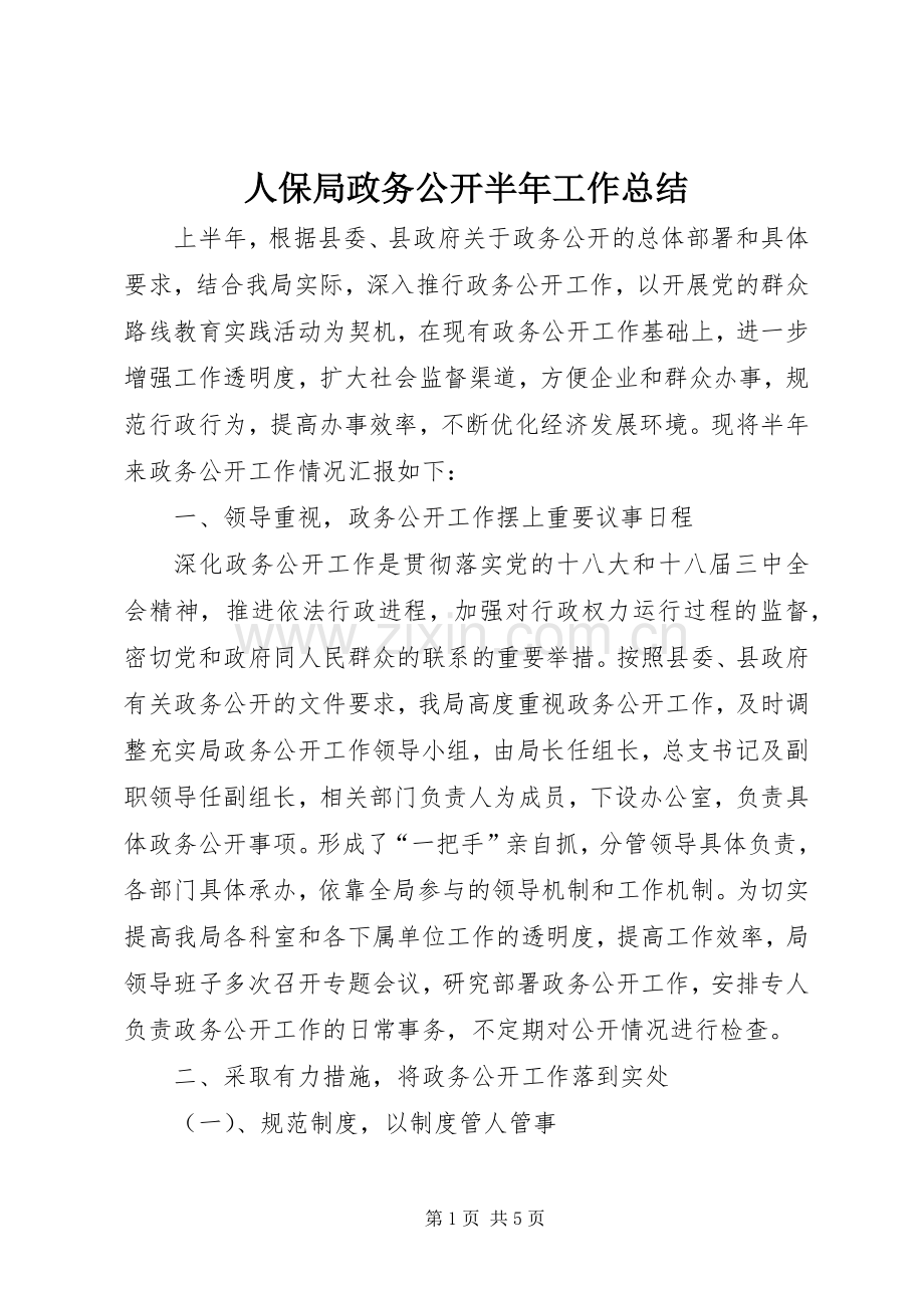 人保局政务公开半年工作总结.docx_第1页