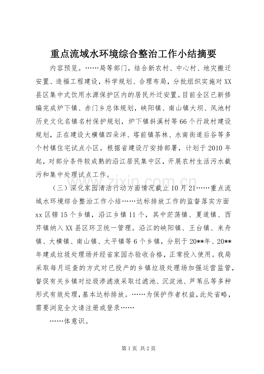 重点流域水环境综合整治工作小结摘要.docx_第1页