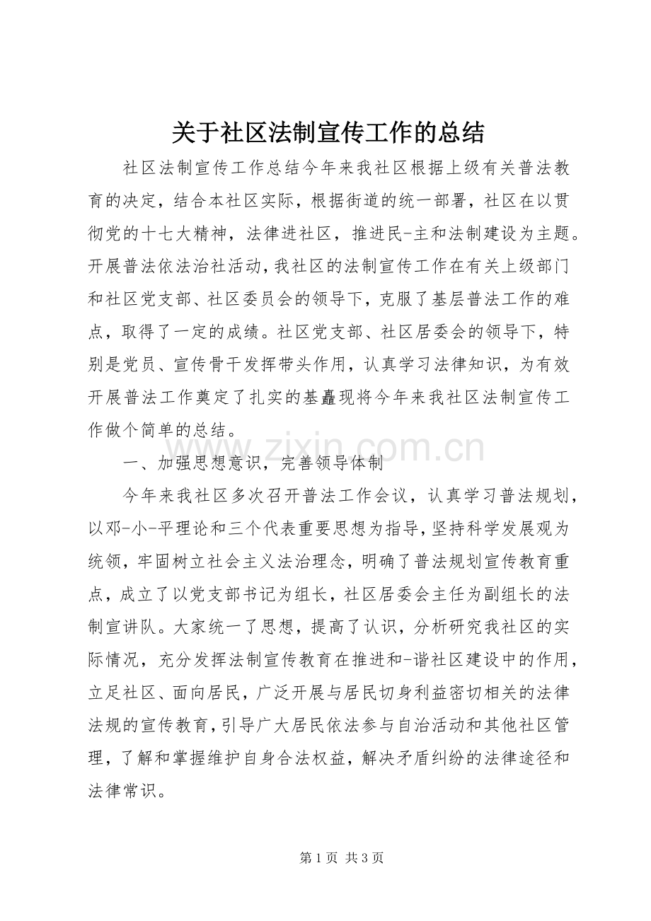 关于社区法制宣传工作的总结_1.docx_第1页