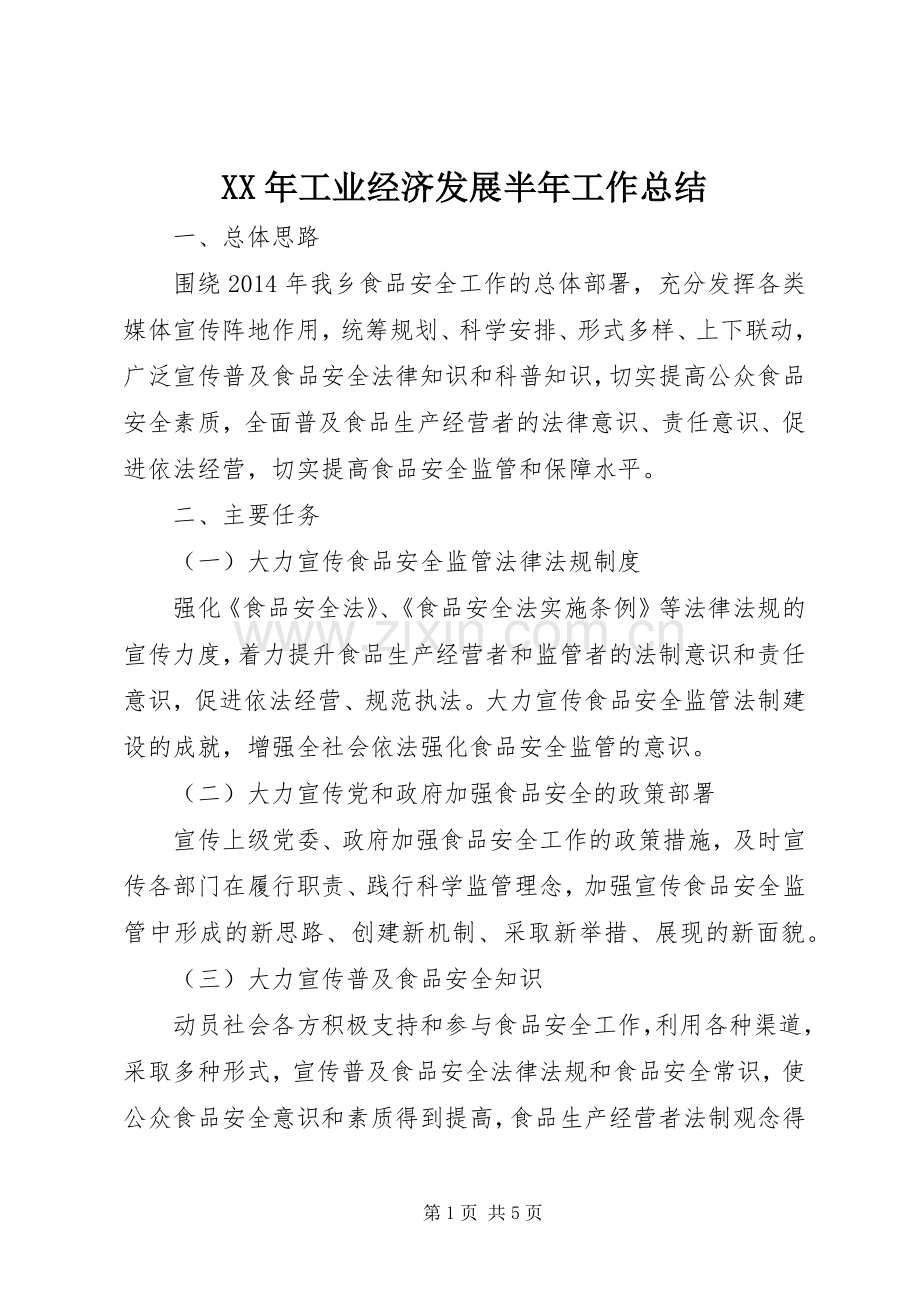 XX年工业经济发展半年工作总结.docx_第1页
