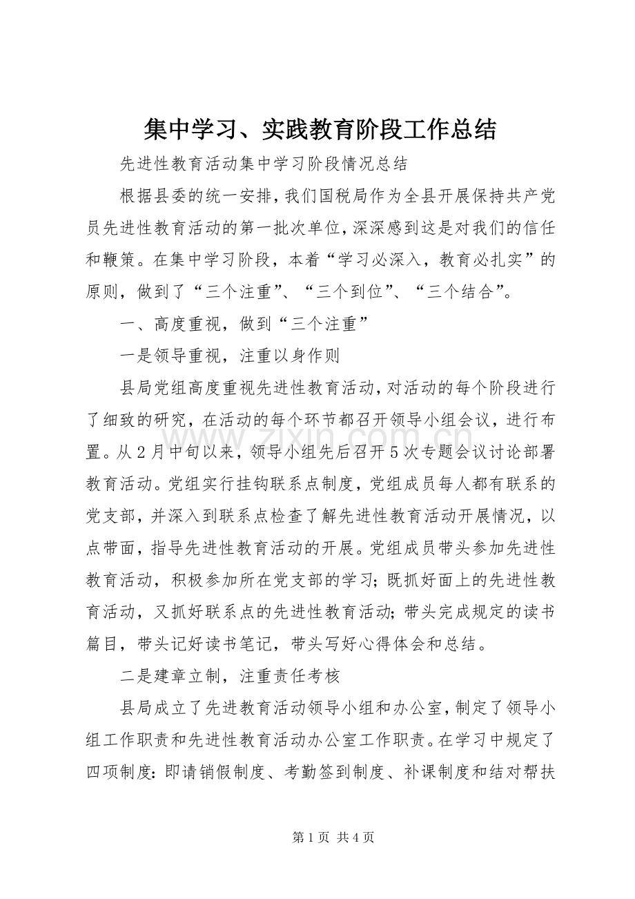 集中学习、实践教育阶段工作总结 .docx_第1页