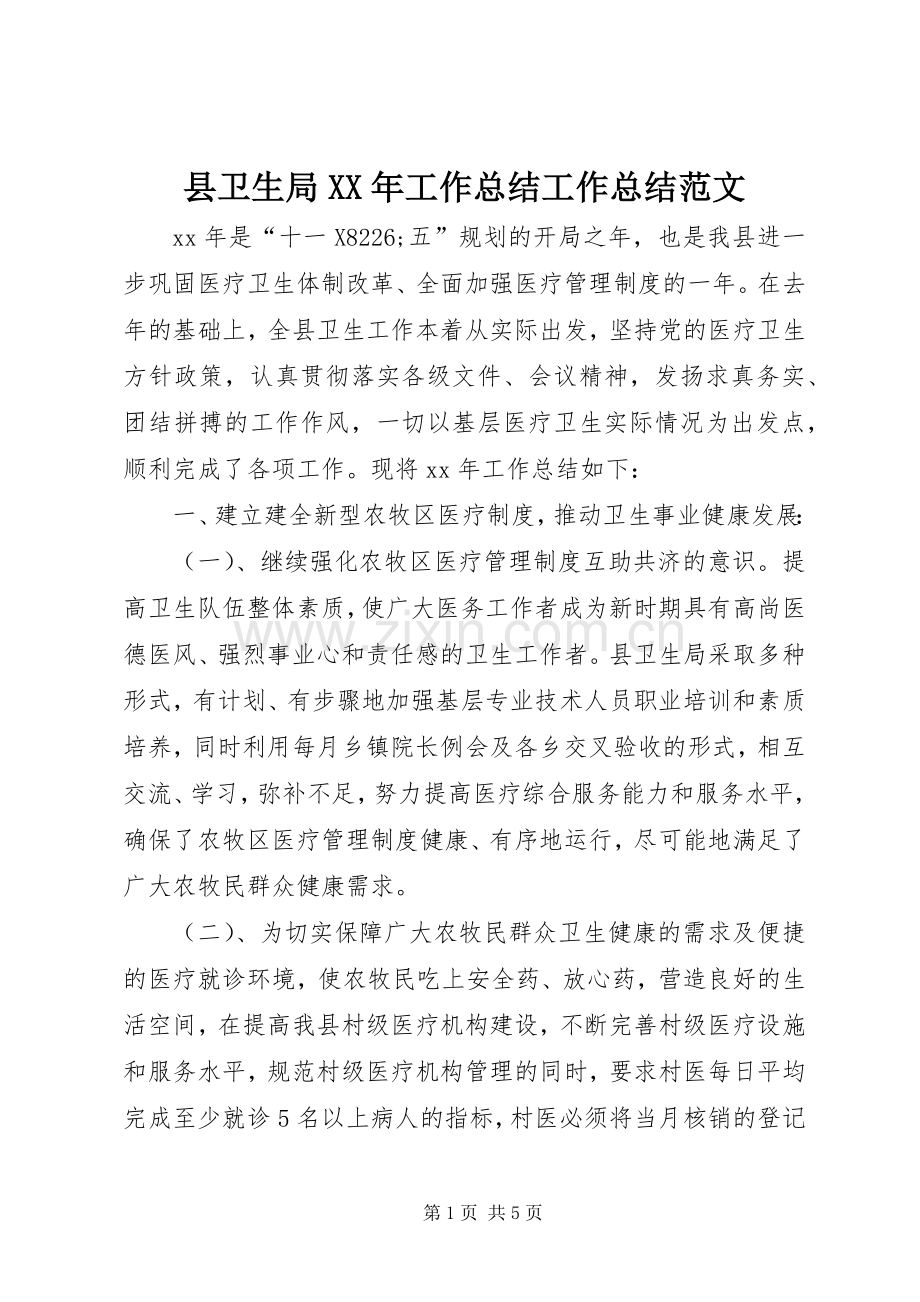 县卫生局XX年工作总结工作总结范文_1.docx_第1页