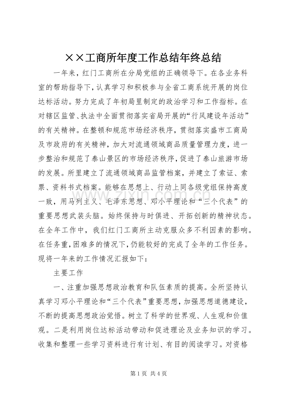 ××工商所年度工作总结年终总结.docx_第1页