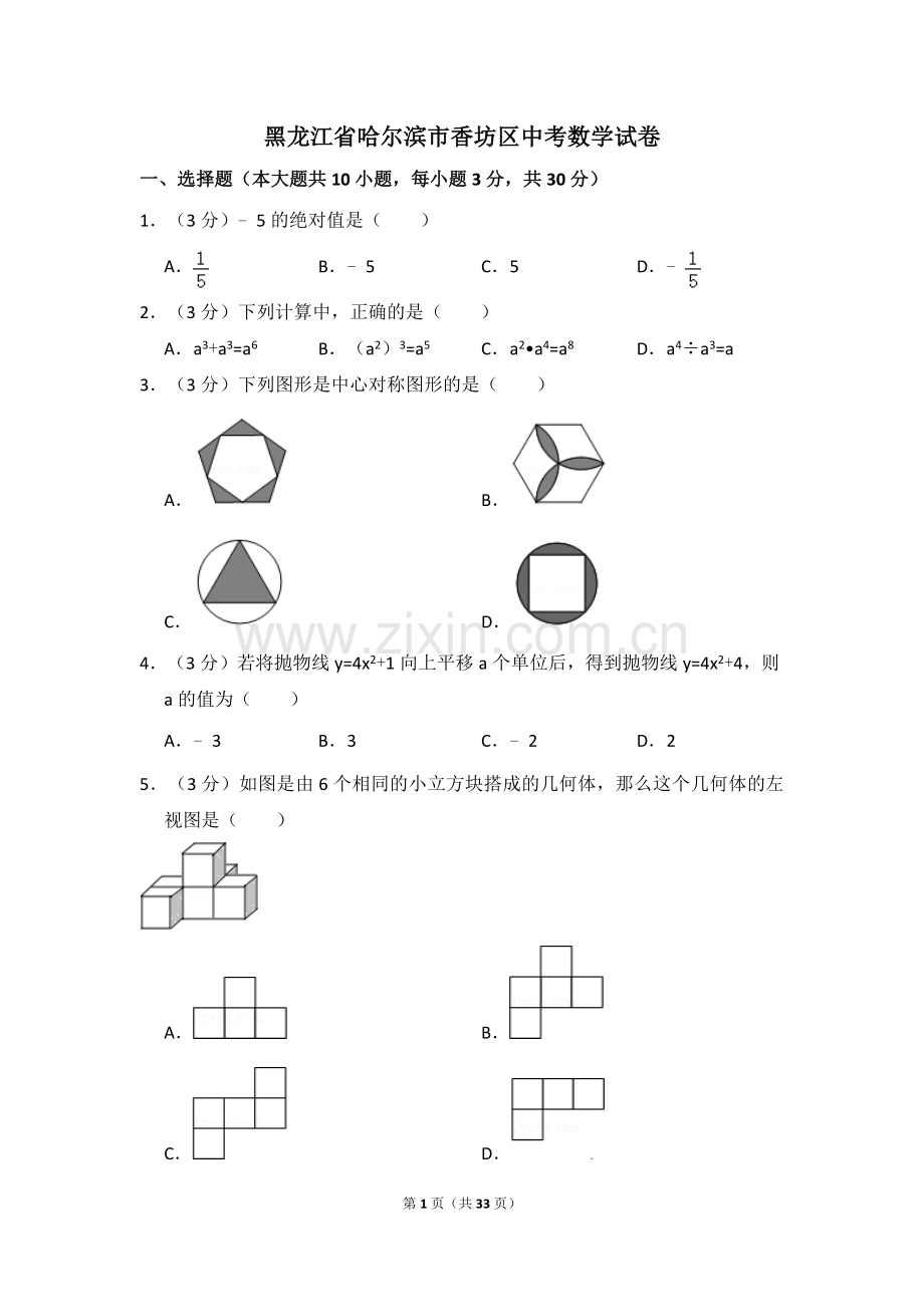 黑龙江省哈尔滨市香坊区中考数学试卷（含解析版）.docx_第1页