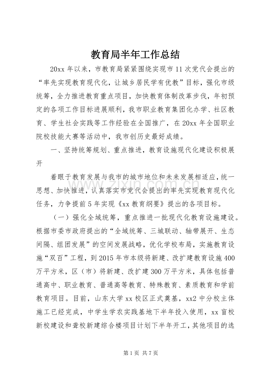 教育局半年工作总结_1.docx_第1页